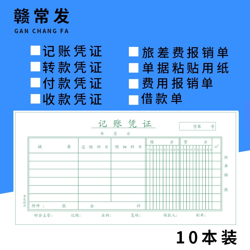 财务会计凭证 记账转款付款凭证 借款费用报销单差旅费报销单批发