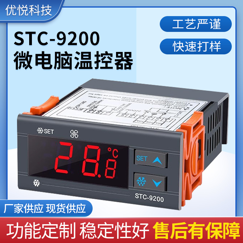 STC-9200制冷化霜风机控制器冷库冰箱冷柜电子温控器 控温器