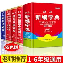 新编字典同义词近义词反义词现代汉语小词典1-6年级学生工具用书