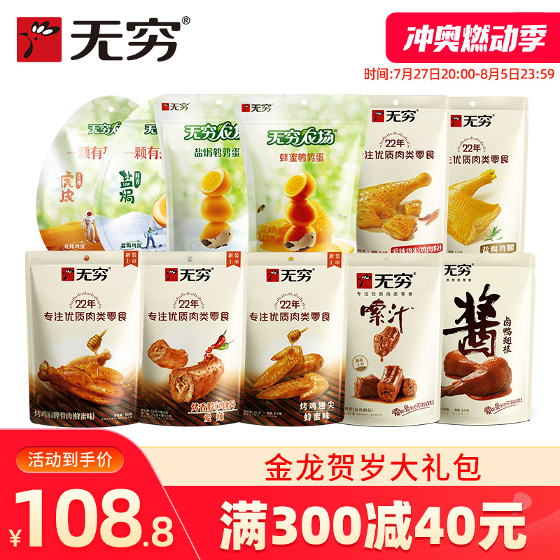 无穷肉类零食大礼包即食解馋鸡腿鸡翅尖鸡蛋鹌鹑蛋卤蛋鸭翅根鸭脖