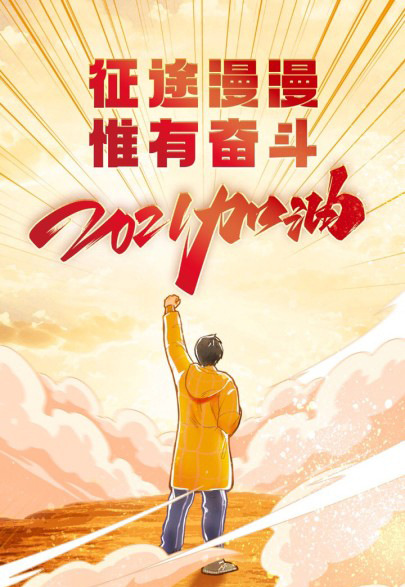 新的一年,让希望继续,让梦想起航吧