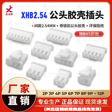 XHB2.54带锁扣公壳插头 接插件2.54mm间距 公胶壳母端子 厂家供应