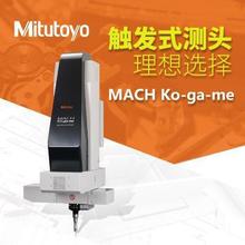 日本三丰mitutoyo三坐标灵活测量系统MACH Ko-ga-me小型三次元