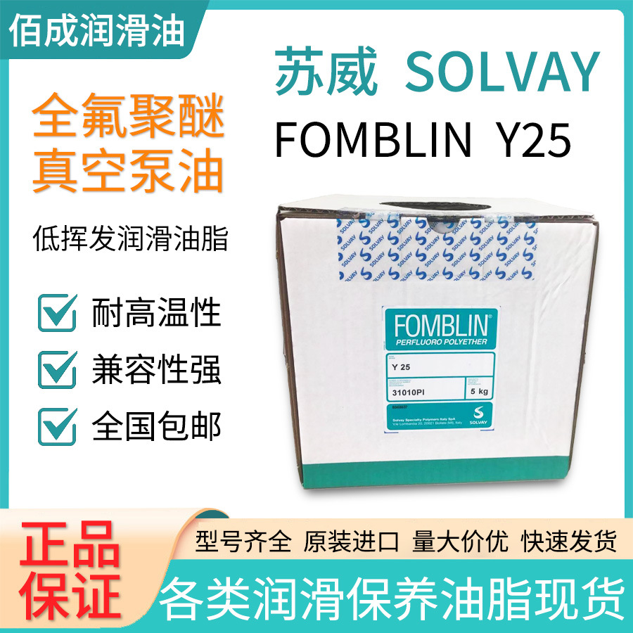 苏威复必啉fomblin y25润滑油脂氟素油全氟聚醚屏蔽油真空泵油