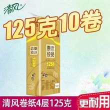 清风金装原木卷筒纸4层125克10卷空芯有芯卷纸厕纸实惠卫生纸批发