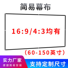 白塑简易幕布60 72 84 100 120 150英寸16:9高清投影仪电影屏幕布