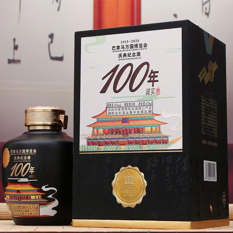 山西礼盒白酒 巴拿马万国博览会庆典纪念酒53/42度清香型白酒