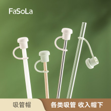 FaSoLa硅胶吸管防尘帽小号吸管帽防烫防污可重复性使用吸管塞防尘