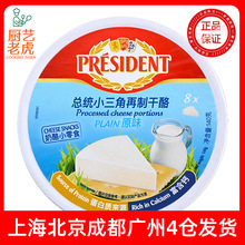 总统加工奶酪140g法国进口 芝士蛋糕零食小三角芝士8粒装再制干酪
