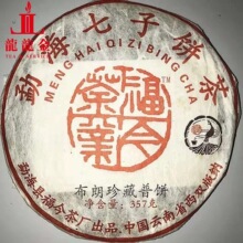 欢迎询价 2006年勐海福今茶业 布朗珍.藏普饼 普洱熟茶 357克