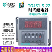 天正 TGJS1-S-2Z数显时间继电器DH48S-2Z JSS48A-2Z AC220v DC24V