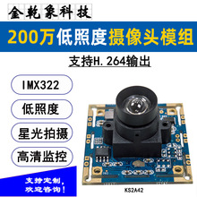 星光级低照度H.264输出200万1080P摄像头模组IMX322模块 USB免驱