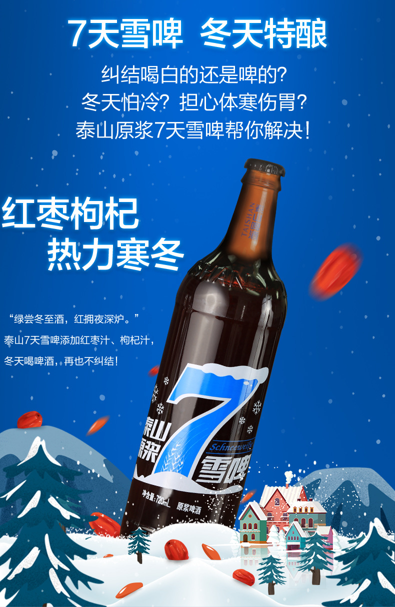 泰山原浆啤酒7天雪啤整箱泰山啤酒720ml*12瓶