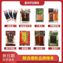 整箱散装辣条大量批发即食品臭干子片8090儿时怀旧零食大礼包组合