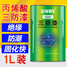 鑫威G50耐高温快干透明三防漆pcb线路板绝缘漆电路板自喷防护漆