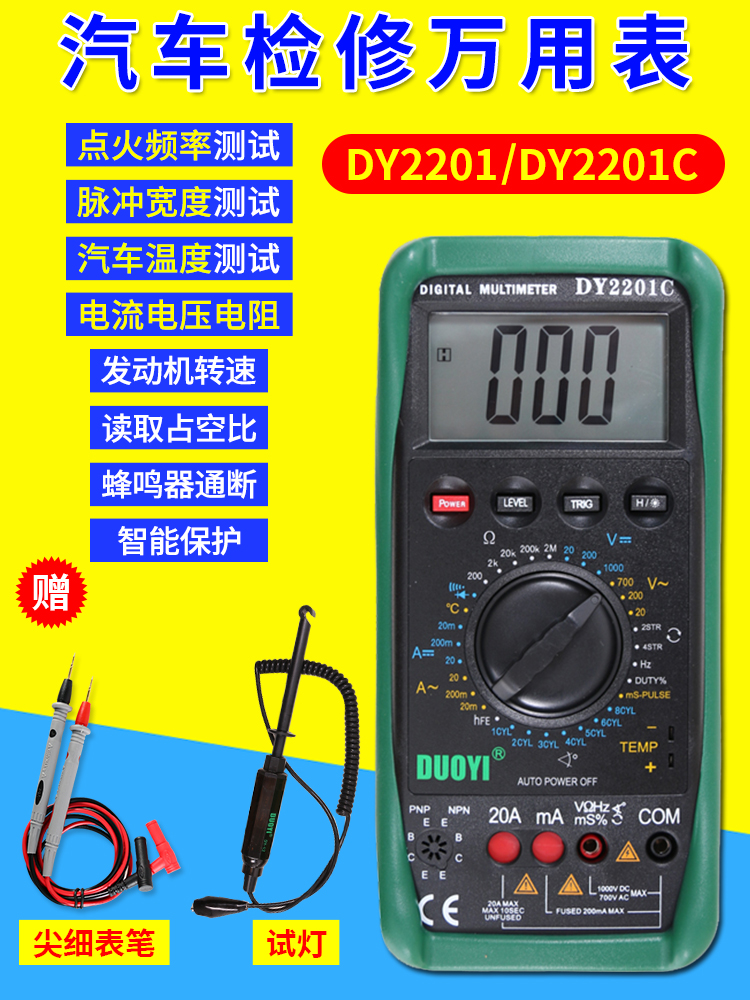 汽车万用表多一检修数字万用表修车汽修DY2201C维修ABD数显全自动