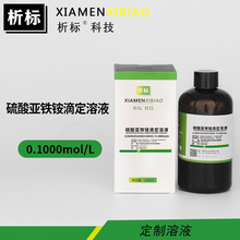 硫酸亚铁铵滴定溶液0.1mol实验分析标准溶液浓度带证书1000ml