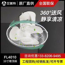 艾美特楼顶扇吸顶工程电风扇360度摇头商铺用厂房学生宿舍FL4010