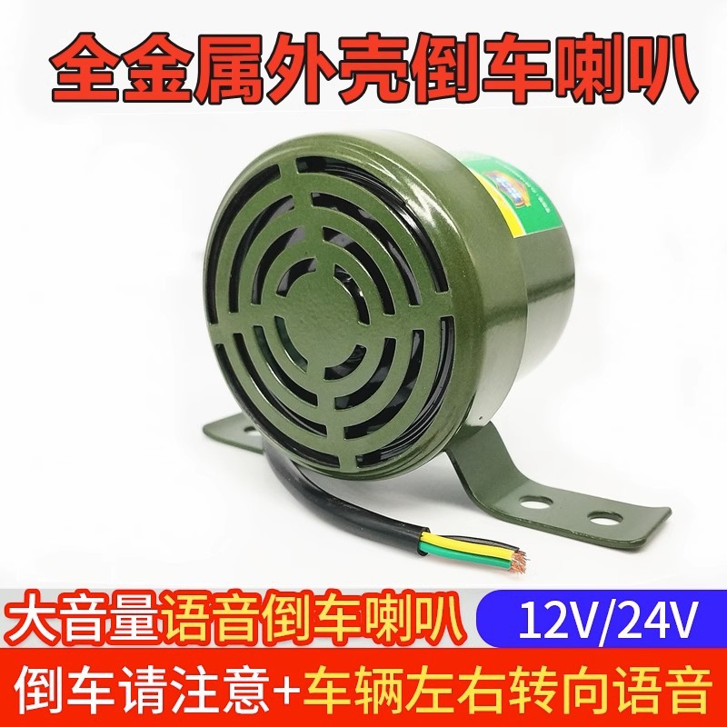 货车全金属铁倒车喇叭汽车12v24v转向灯喇叭三合一报警器叉车铲车