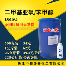 现货供应湖北兴发 二甲基亚砜 高纯度溶剂99.9%含量500克起售DMSO