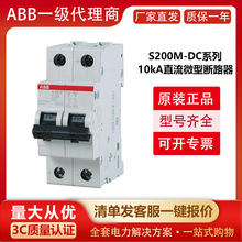 ABB代理商S200M-DC系列10kA直流智能断路器空气开关原装现货