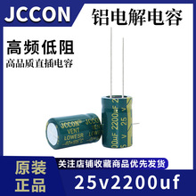 25v2200uf 25v JCCON绿金 高频低阻开关电源直插铝电解电容 13x21