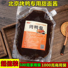 北京烤鸭酱烤鸭饼皮甜面酱片皮鸭蘸酱酱调料家庭装商用袋装