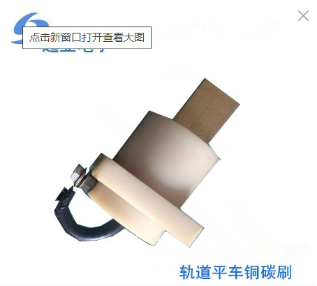 供应低压轨道供电平车电刷导电铜碳刷电刷导电装置电动搬运车滑块