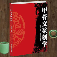 甲骨文篆刻学 王本兴 古文字象形字工具书大字典刻章印章款识落款