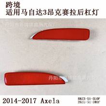 适用2014-2017款马自达3昂克赛拉Axela后杠灯反光灯片反射灯三厢