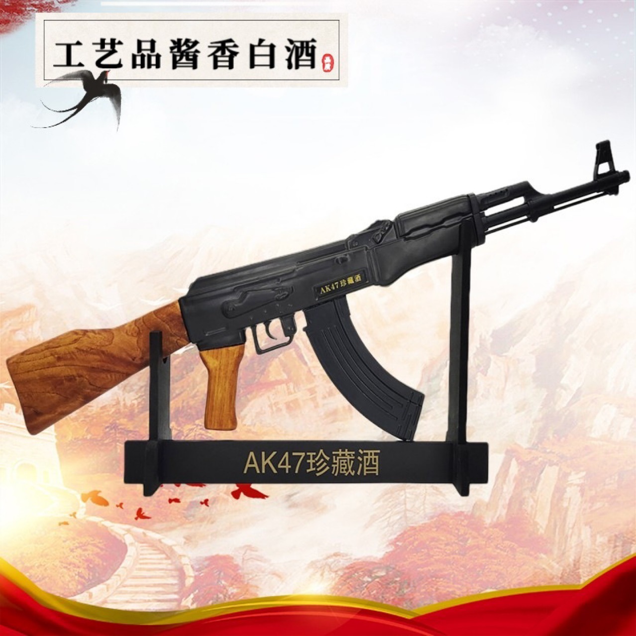 ak47酒ak47珍藏酒56冲锋珍藏酒高端礼品酒酱香型白酒军旅题材名酒