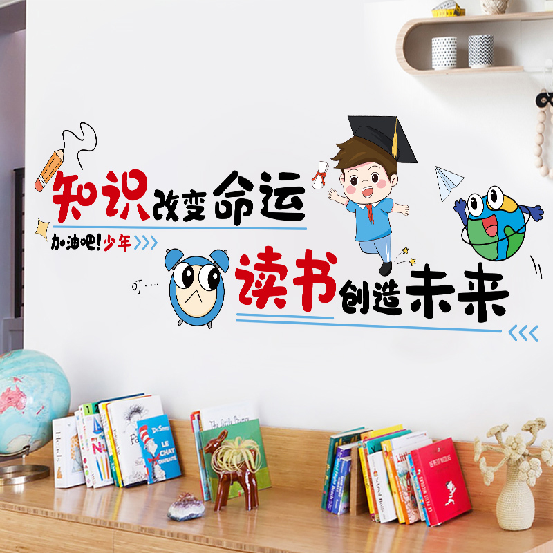 知识改变命运励志学习墙贴纸教室布置装饰文化墙儿童房间贴画自粘