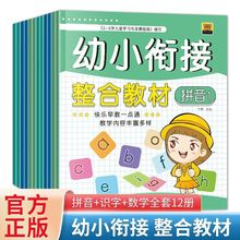 幼小衔接整合教材全套12册学前班拼音识字数学练习册幼儿园早教书