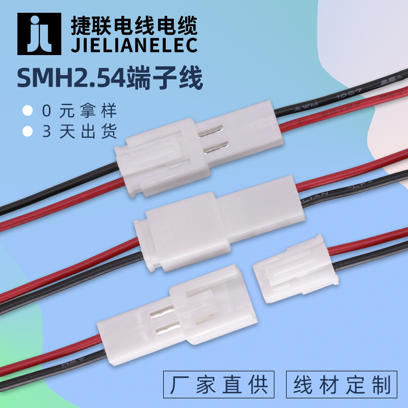 厂家供应 SMH250端子线SMH250带锁扣连接器 吸顶灯接线端子连接线