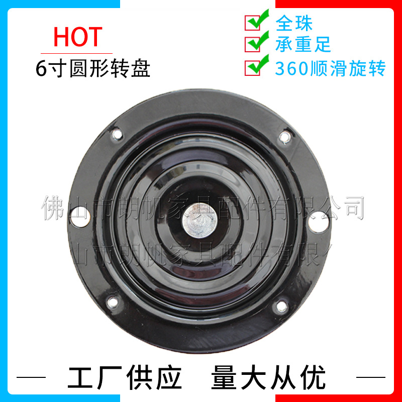 工厂6寸五金转盘家具转盘餐桌吧椅沙发茶几底座转盘360度自由旋转