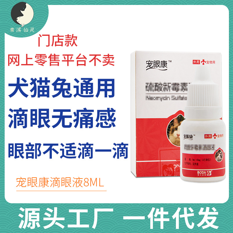 眼康宠物滴眼液