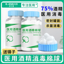 酒精棉球75度医用一次性家用皮肤消毒水伤口杀菌消毒液水棉花球