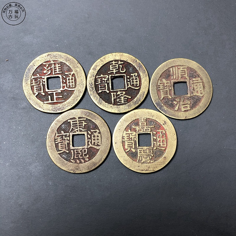 仿古钱币朱砂绣五帝钱黄亮包浆顺治康熙乾隆嘉庆雍正门槛石铜钱