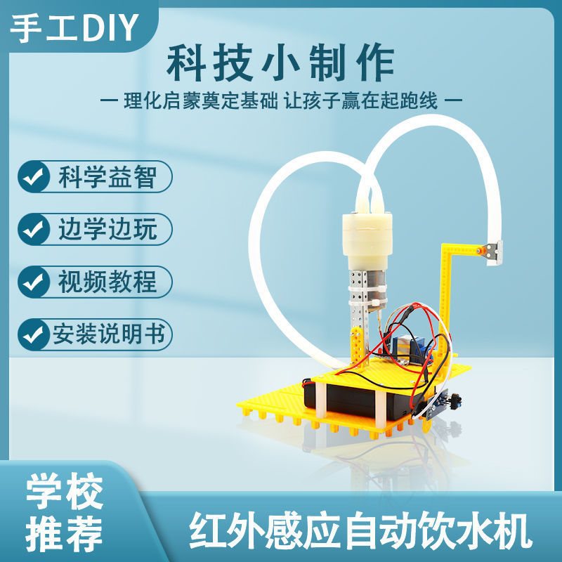 自动饮水机 diy科技小制作自吸泵拼装红外感应物理科学实验材料包