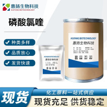 磷酸氯喹 现货批发 高含量原料99% 磷酸氯喹 CAS号:50-63-5