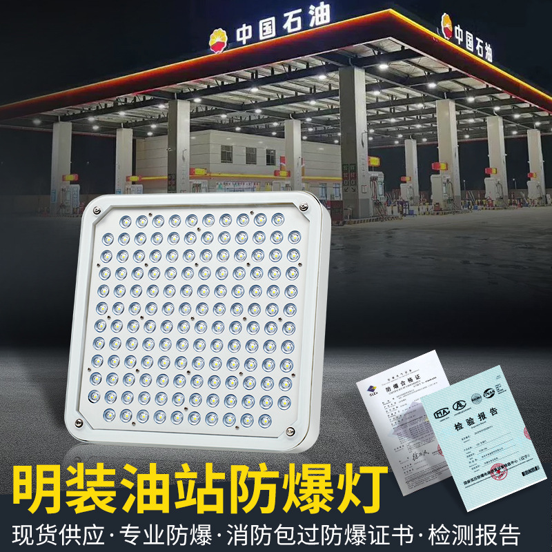 led防爆加油站灯吊顶罩棚灯明装中石化吸顶式应急防爆灯100w150w