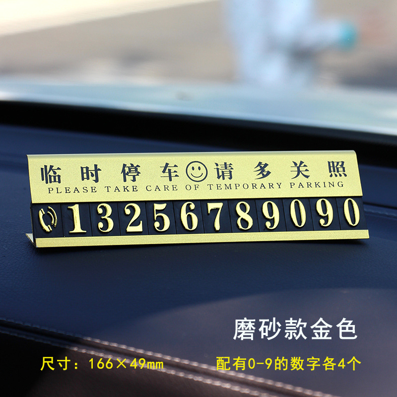 金属临时停车牌停靠牌电话号码防晒移车挪车牌留言卡创意汽车用品
