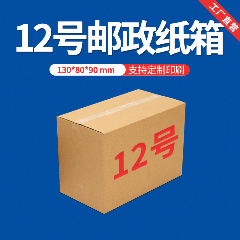 12号130*80*90mm电商打包纸箱快递包装盒特硬纸盒加厚小纸箱批发