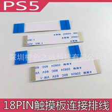 PS5 触摸排线 18pin触摸板连接排线 ps5 18针触摸连接排线 配件