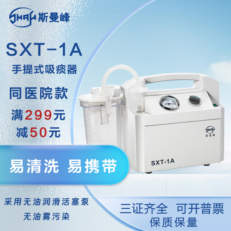 上海斯曼峰 sxt-1a手提式吸痰器 老人儿童家用急救防溢便携吸引机