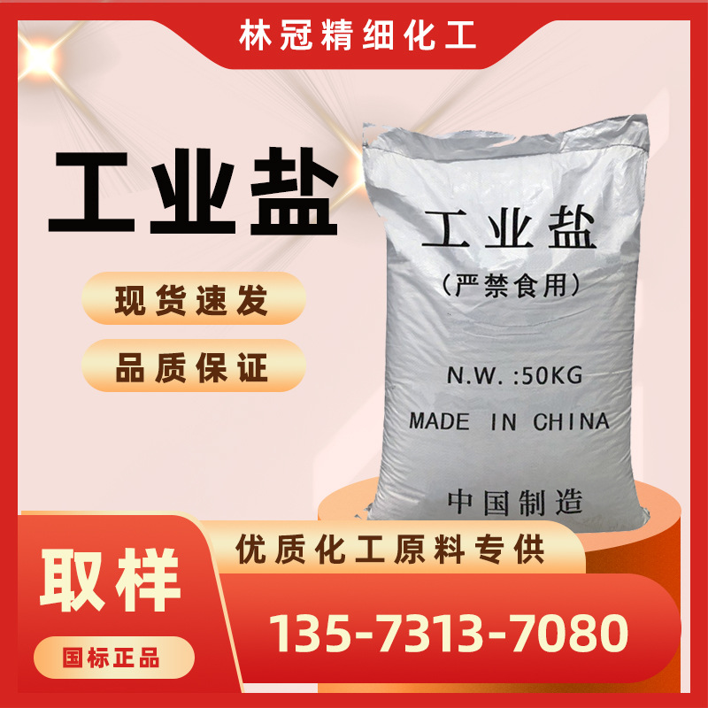 工业盐 99%含量精制工业盐中盐除绣剂除雪吨袋融雪剂水处理工业盐