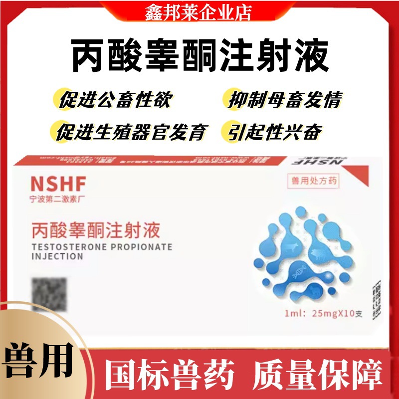 兽用丙酸睾酮注射液猪牛羊马雄激素缺乏症的辅助治疗抑制母畜发情