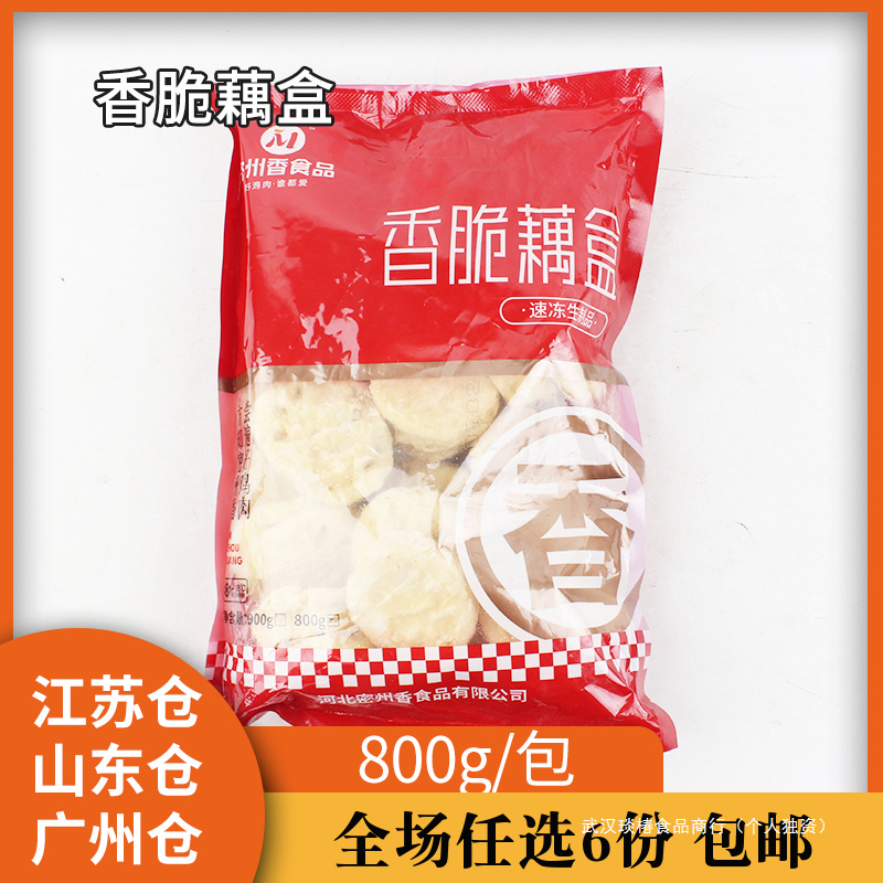 香脆藕盒800g黄金藕合密州香商用小吃冷冻半成品藕饼莲藕脆香藕盒