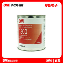 3M1300耐高温高性能橡胶垫圈封边胶柔性金属电器制造定位溶剂胶