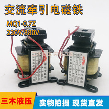 微型交流牵引电磁铁MQ1-0.7Z 吸力0.7kg行程10MM 220V/380V